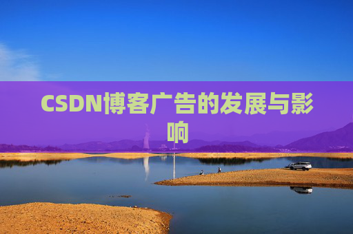 CSDN博客广告的发展与影响