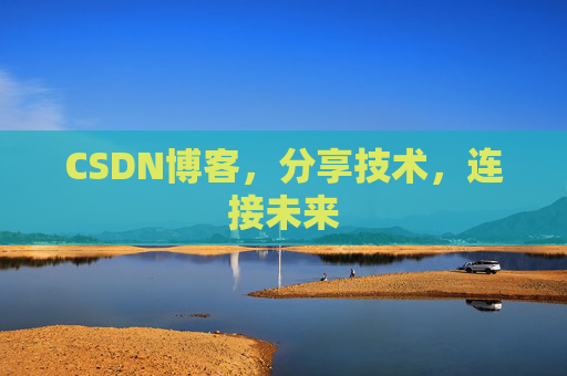 CSDN博客，分享技术，连接未来